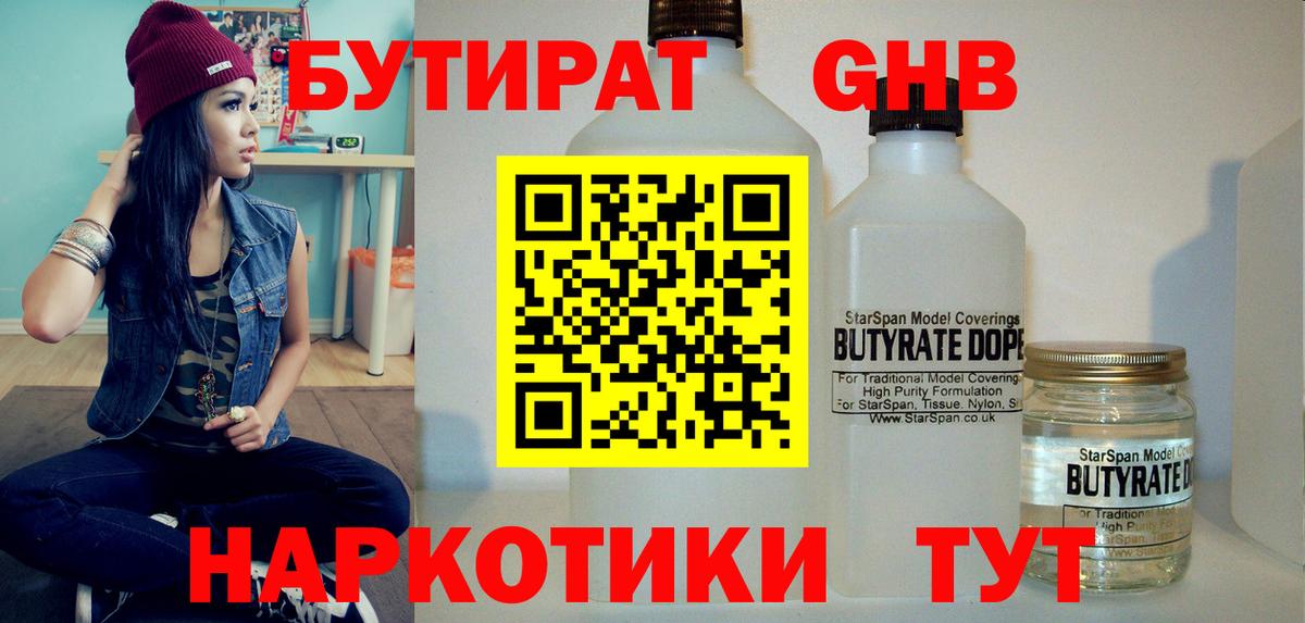БУТИРАТ вода  Вход с VPN  Заводоуковск 