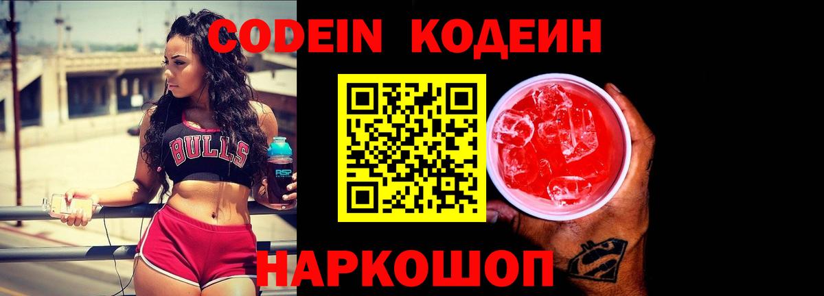 Codein напиток Lean (лин) Заводоуковск
