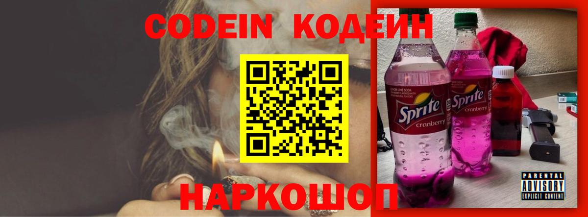 Кодеин напиток Lean (лин)  Вход с VPN  Заводоуковск 